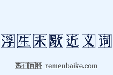 浮生未歇近义词是什么意思的图片